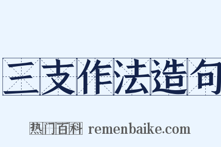 三支作法造句是什么意思的图片